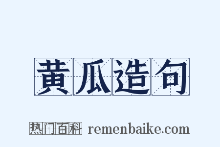 黄瓜造句是什么意思的图片